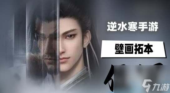 <a id='link_pop' class='keyword-tag' href='https://www.9game.cn/nishuihan1/'>逆水寒手游</a>壁画拓本在哪 逆水寒手游壁画拓本位置一览