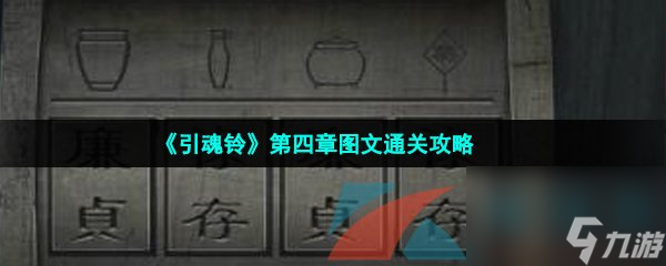 引魂铃第四章图文通关攻略
