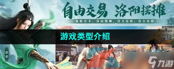 《新天龙八部手游》游戏类型介绍