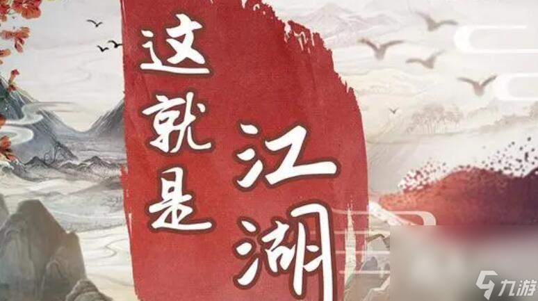 《这就是江湖》江湖驰援令获得方法