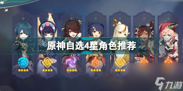 原神自选4星角色推荐原神自选璃月4星选哪个好
