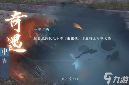 逆水寒手游丐中之丐奇遇任务攻略