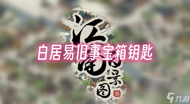 江南百景图白居易旧事宝箱钥匙-江南百景图白居易旧事宝箱钥匙位置一览
