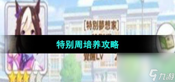 《闪耀优俊少女》特别周培养攻略