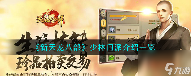 新天龙八部少林门派怎么样-少林门派介绍一览