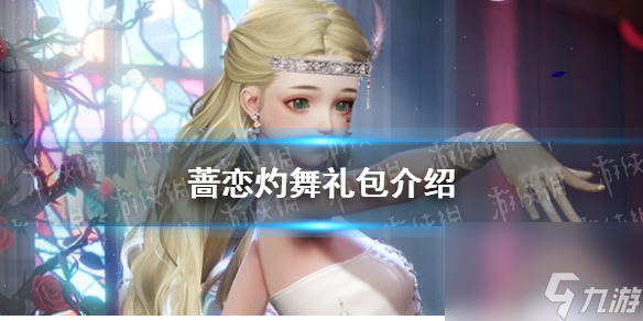 《以闪亮之名》蔷恋灼舞礼包详解