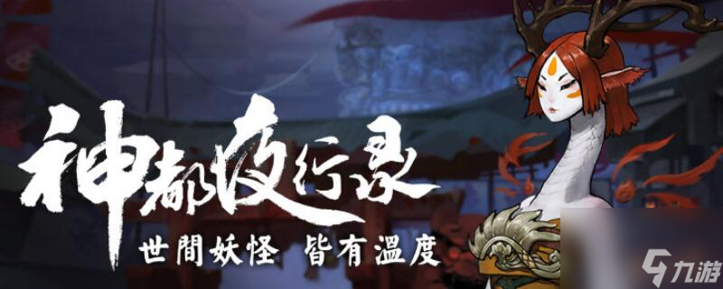 <a id='link_pop' class='keyword-tag' href='https://www.9game.cn/sdyxl/'>神都夜行录</a>第十章怎么过