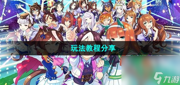 《闪耀优俊少女》玩法教程分享