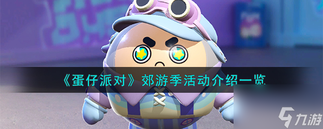 蛋仔派对郊游季活动怎么样-郊游季活动介绍一览