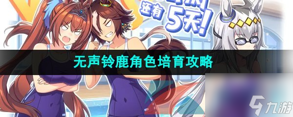 闪耀优俊少女无声铃鹿角色培育攻略