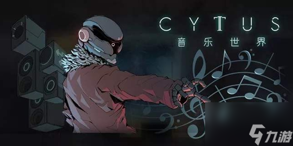 音乐世界CytusII新手攻略 新手玩法及氪金攻略