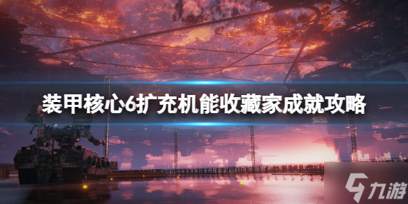 《装甲核心6》扩充机能收藏家成就攻略 偷偷告诉你扩充机能收藏家怎么达成