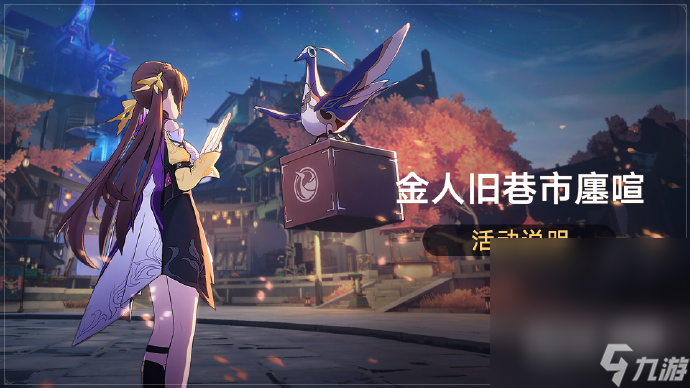 《崩坏 星穹铁道》金人旧巷市廛喧活动可免费获取4星角色素裳详情