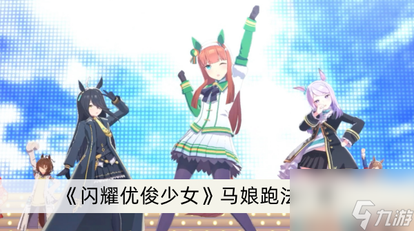 《闪耀优俊少女》马娘跑法介绍