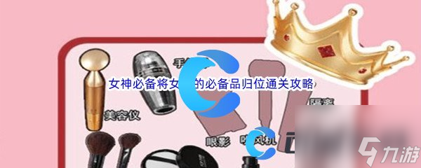 《汉字找茬王》女神必备将女生的必备品归位通关攻略