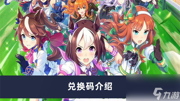 《闪耀优俊少女》兑换码介绍