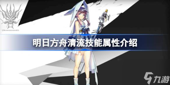 <a id='link_pop' class='keyword-tag' href='https://www.9game.cn/mrfz/'>明日方舟</a>清流技能怎么样,明日方舟清流技能属性介绍