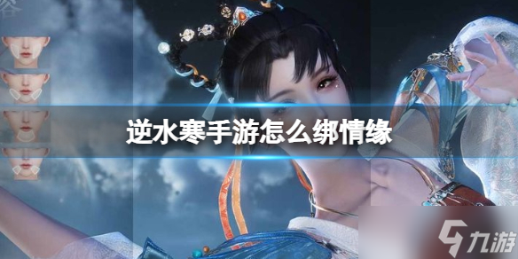 《逆水寒手游》怎么绑情缘 绑情缘方法介绍