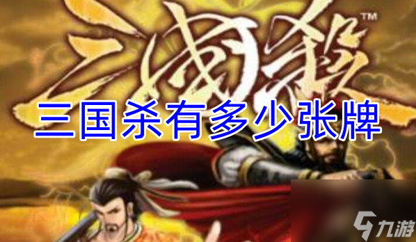 三国杀手牌种类数量介绍