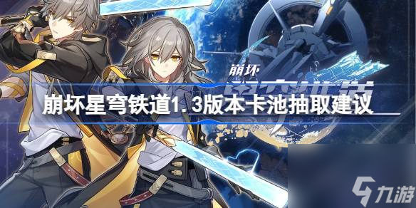 <a id='link_pop' class='keyword-tag' href='https://www.9game.cn/bhxqtd/'>崩坏星穹铁道</a>饮月符玄抽哪个好,崩坏星穹铁道1.3版本卡池抽取建议