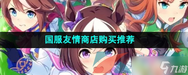 《闪耀优俊少女》国服友情商店购买推荐