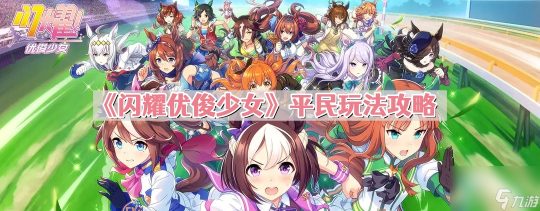 《闪耀优俊少女》平民玩法攻略