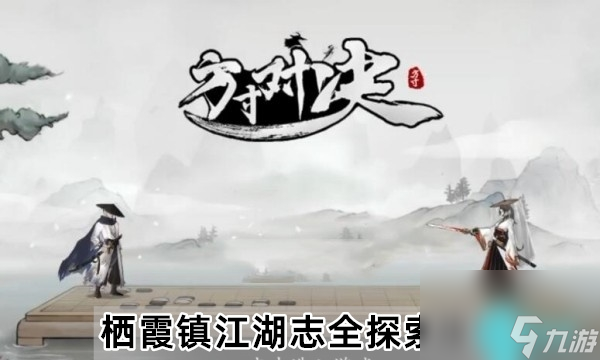 方寸對(duì)決棲霞鎮(zhèn)江湖志全探索攻略