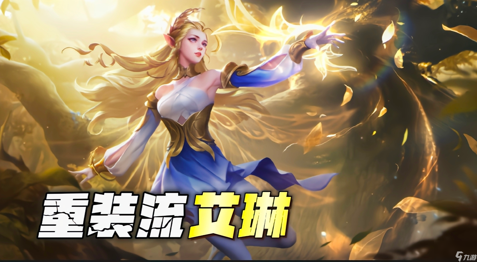 <a id='link_pop' class='keyword-tag' href='https://www.9game.cn/wzry/'>王者荣耀</a>艾琳出装铭文2023 重装流艾琳万血无视魔女斗篷