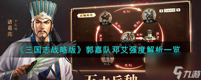 三国志战略版S3觉醒邓艾怎么样-郭嘉队邓艾强度解析一览