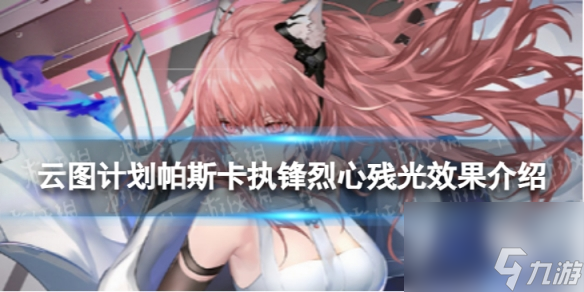 《云图计划》帕斯卡执锋烈心残光有什么效果 帕斯卡执锋烈心残光武装印记效果介绍