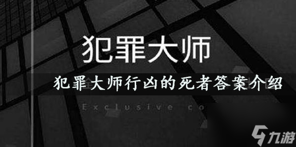 犯罪大師行兇的死者答案介紹