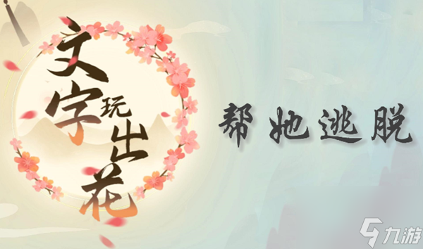 文字玩出花帮她逃脱通关攻略