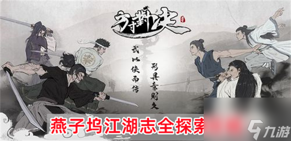 方寸对决燕子坞攻略-方寸对决燕子坞江湖志全探索攻略