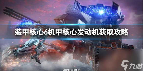 《装甲核心6》机甲核心发动机怎么获得？机甲核心发动机获取攻略