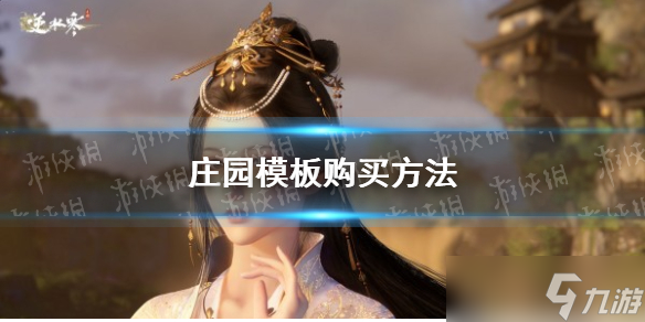 《<a id='link_pop' class='keyword-tag' href='https://www.9game.cn/nishuihan1/'>逆水寒手游</a>》庄园模板购买方法