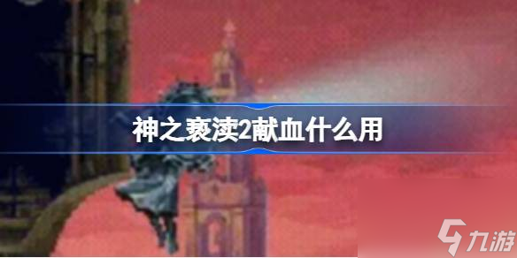 神之亵渎2献血什么用,献血的作用