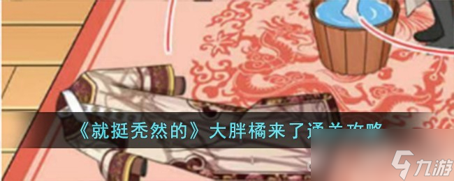 《就挺秃然的》大胖橘来了通关攻略