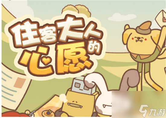 <a id='link_pop' class='keyword-tag' href='https://www.9game.cn/zkdrdxy/'>住客大人的心愿</a>探险怎么玩儿 住客大人的心愿探险的玩法介绍
