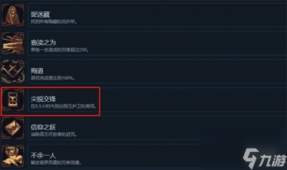《神之亵渎2》尖锐交锋成就获取方法