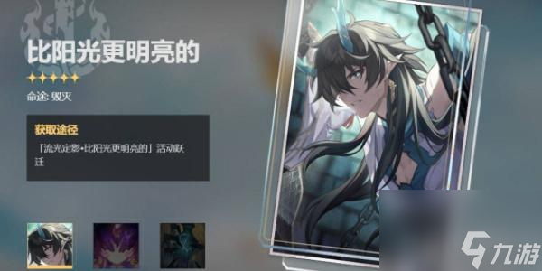 崩坏星穹铁道比阳光更明亮的光锥介绍-比阳光更明亮的光锥属性是什么