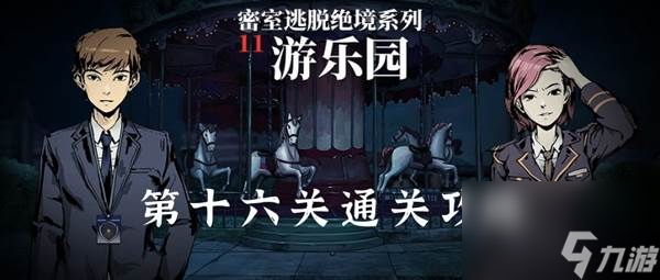 密室逃脱11游乐园第16关怎么过 密室逃脱绝境系列11游乐园第十六关通关攻略
