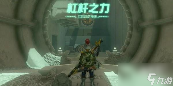 塞尔达传说<a id='link_pop' class='keyword-tag' href='https://www.9game.cn/sedcswgzl/'>王国之泪</a>瓦欧欧萨神庙怎么过