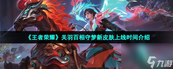 王者荣耀关羽百相守梦新皮肤上线时间介绍