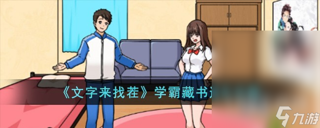 文字来找茬学霸藏书通关攻略分享