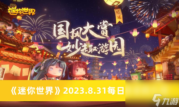 《迷你世界》2023.8.31每日激活码介绍