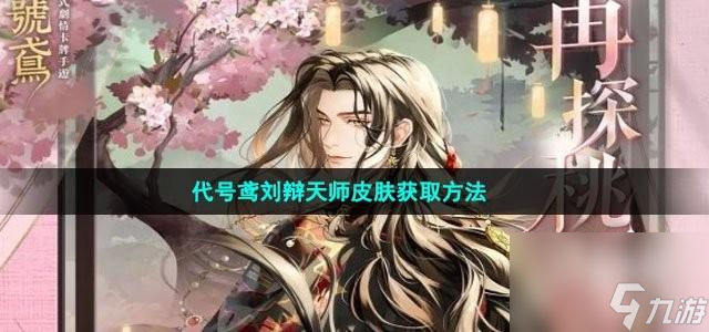 代號鳶劉辯天師皮膚如何獲取