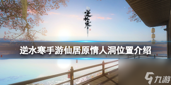 《逆水寒》手游仙居原情人洞位置介绍
