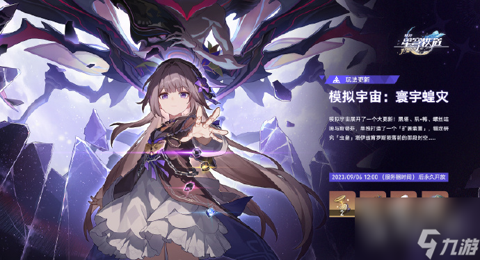 《崩坏星穹铁道》1.3模拟宇宙寰宇蝗灾说明