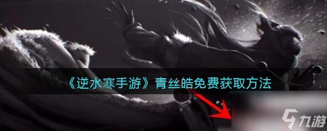 逆水寒手游青丝皓怎么获得