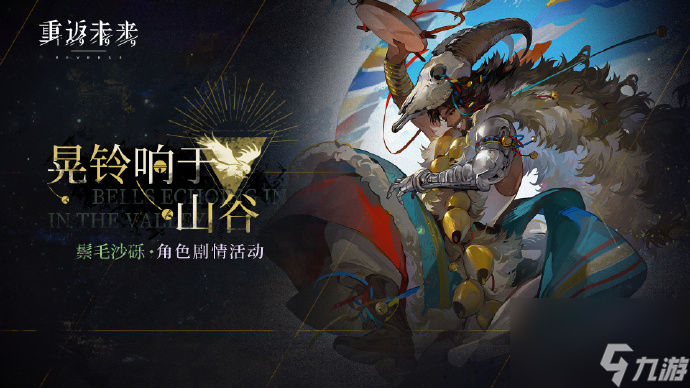 重返未来1999鬃毛沙砾剧情活动怎么玩,重返未来晃铃响于山谷活动介绍